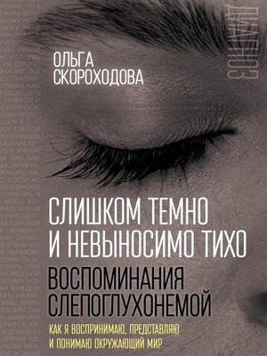 cover image of Слишком темно и невыносимо тихо. Воспоминания слепоглухонемой. Как я воспринимаю, представляю и понимаю окружающий мир
